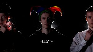 Документальное эссе «ШУТ»