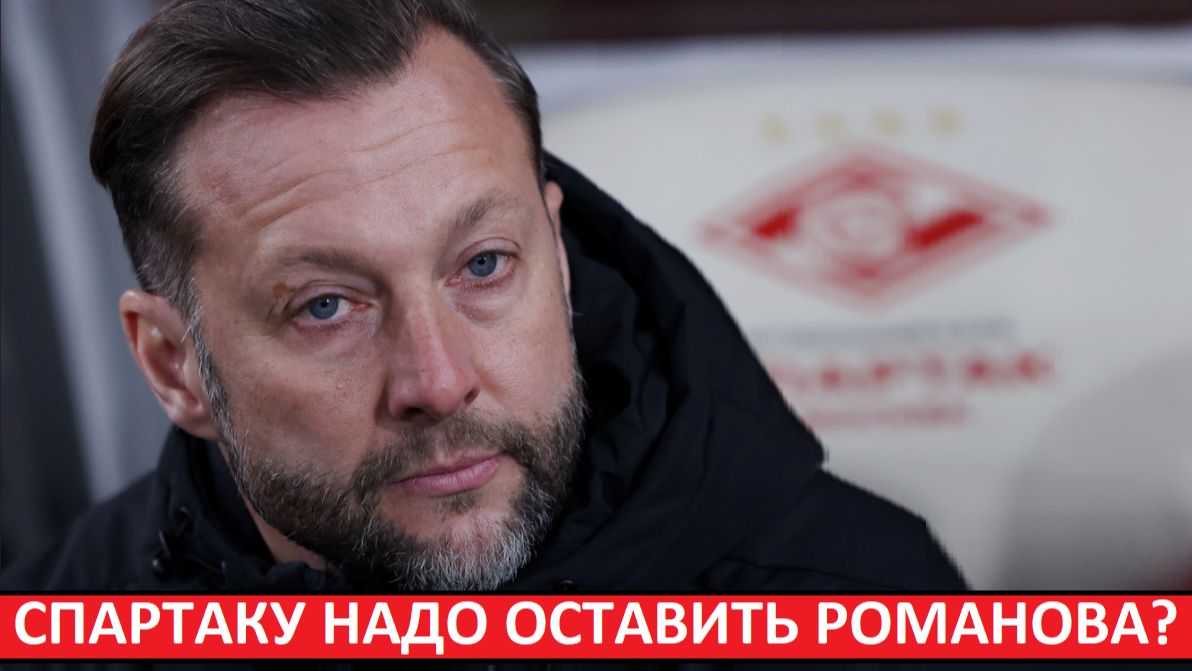 "Спартак" оставит Романова главным тренером? Он нужен команде и футболистам? смотреть онлайн