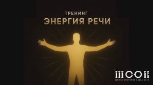 Тренинг "Энергия речи"