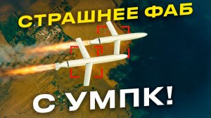 УМПБ - опасный наследник ФАБ с УМПК, скрывшийся в тени войны!