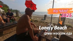 КО Чанг! Таиланд 2025! Lonely Beach!