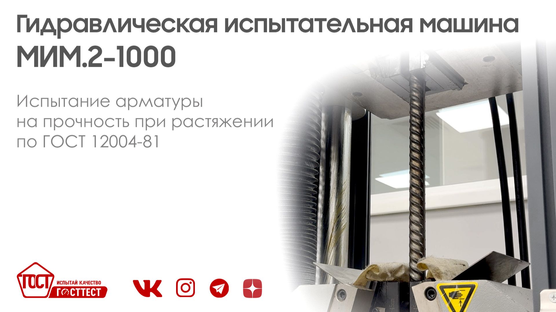 Испытание арматуры на растяжение по ГОСТ 12004-81.
