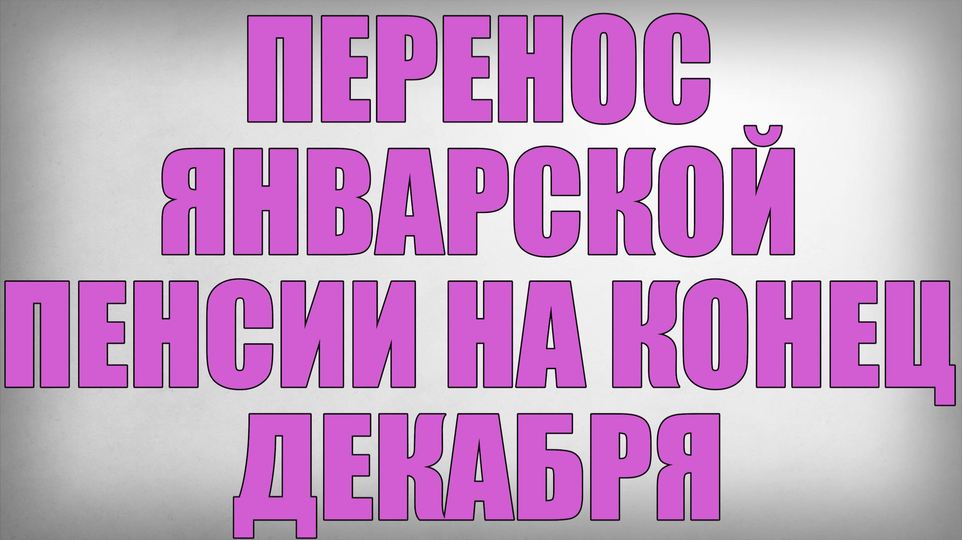 Перенос Январской Пенсии на Конец Декабря смотреть онлайн