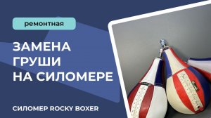 Замена груши на силомере Rocky Boxer