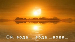 ОльгаРа "Ой, вода..."