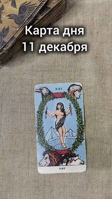 Карта дня 11 декабря смотреть онлайн