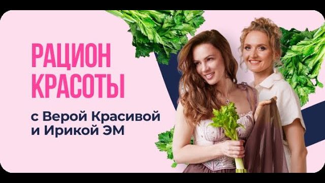 Рацион красоты – запись вебинара про правильное питание, очищение организма и здоровье смотреть онлайн