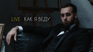 Кирилл Никитин Ведущий Москва