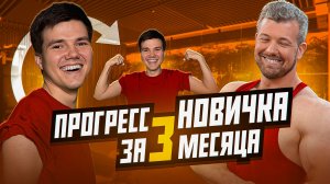 3 МЕСЯЦА СПУСТЯ: РАЗБОР ЧЕКАПА! ШОК — ВОТ ГДЕ «ЯМЫ» 💪