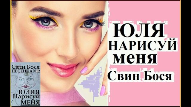 Свин Бося . Юлия нарисуй Меня... смотреть онлайн