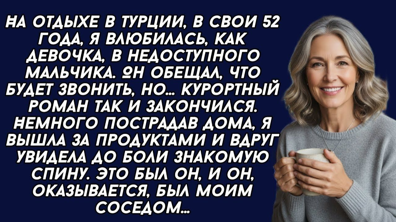 Истории из жизни| В 52 года я стала любовницей своего соседа... |Аудио рассказы|Жизненные истории смотреть онлайн