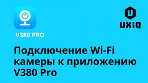 Подключение Wi-Fi камеры к приложению V380 Pro