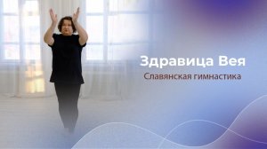 Здравица «Вея»: славянские практики для здоровья тела | Арина Никитина