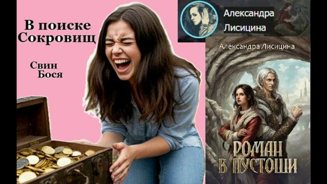 Свин Бося . В поисках Сокровищ... смотреть онлайн