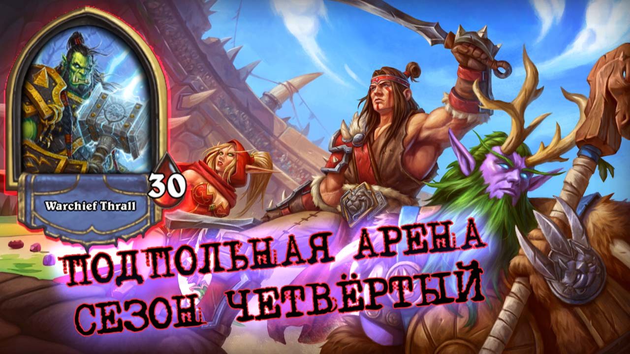 ТРИ ТУМАНА НЕ ПРОЙТИ! УЛЬТИМАТИВАНЯ ШАМАНА | Арена | Hearthstone смотреть онлайн