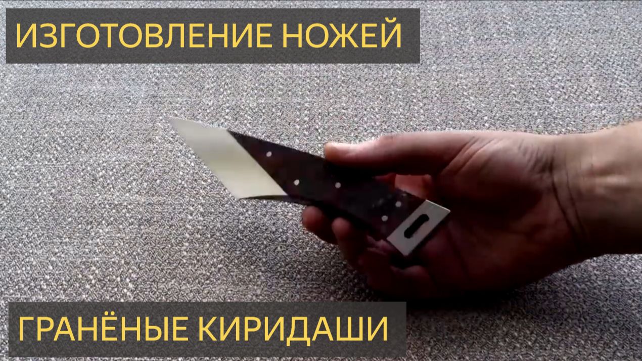 Изготовление ножей - Граненые Киридаши смотреть онлайн