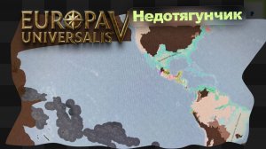 EU5 / 11 / Моё Светлейший Болото