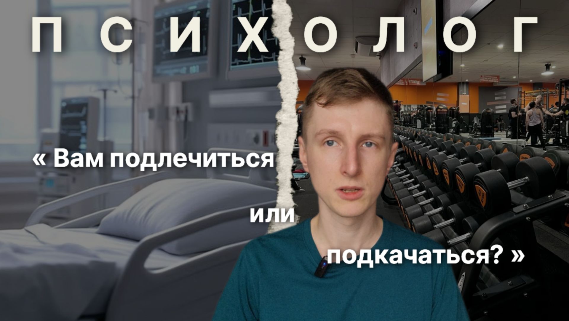 Психолог НЕ ЛЕЧИТ, а ТРЕНИРУЕТ | Мнение психолога смотреть онлайн