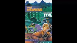 Звездная тень. Сергей Лукьяненко
