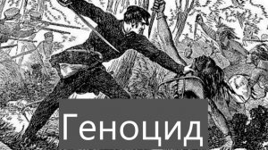 Кратко и понятно о сущности геноцида