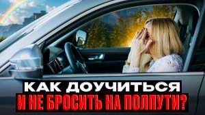 Как не бросить обучение на полпути к получению ВУ?