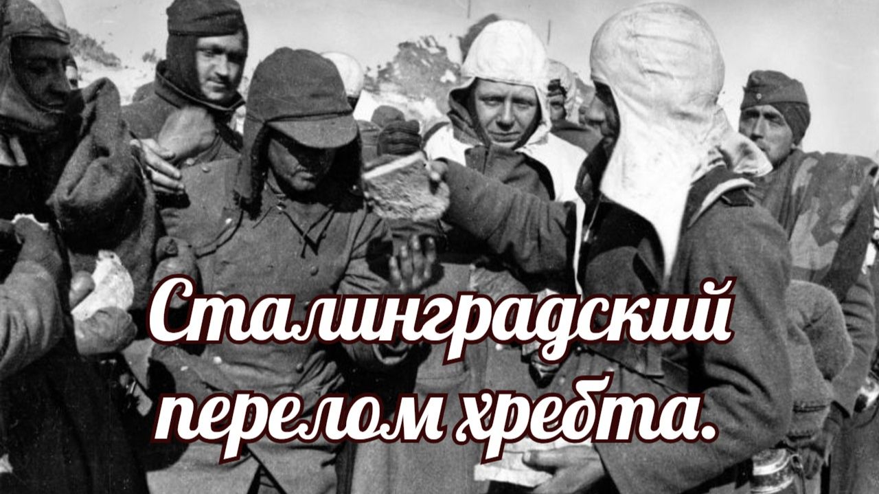 Сталинградский перелом хребта