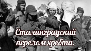 Сталинградский перелом хребта