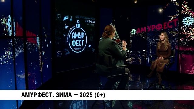Амурфест. Зима — 2025 / Екатерина Кузнеделева смотреть онлайн