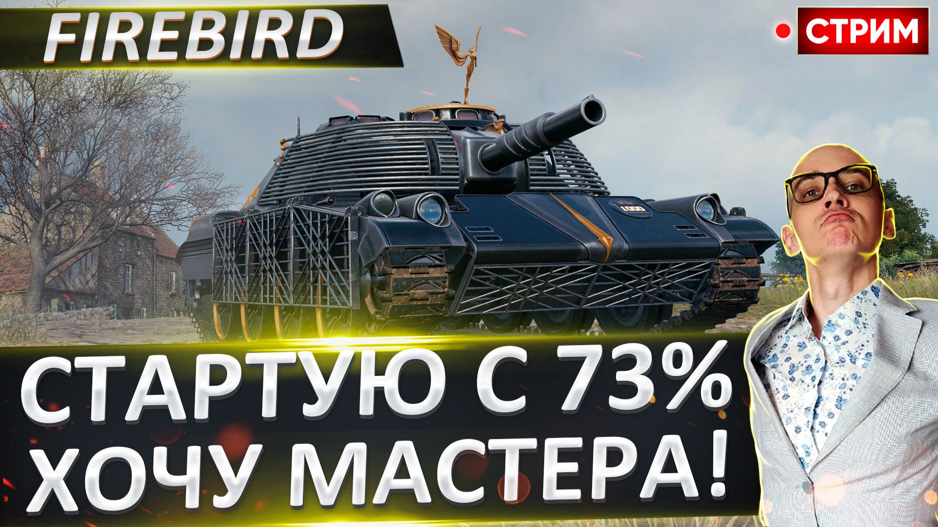 Firebird | Стартуем с 73% - Хочу Мастера! смотреть онлайн