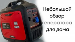 Небольшой обзор генератора для дома