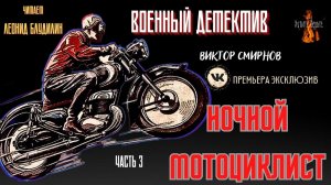 Часть 3 Военный Детектив: НОЧНОЙ МОТОЦИКЛИСТ (автор: Виктор Смирнов).