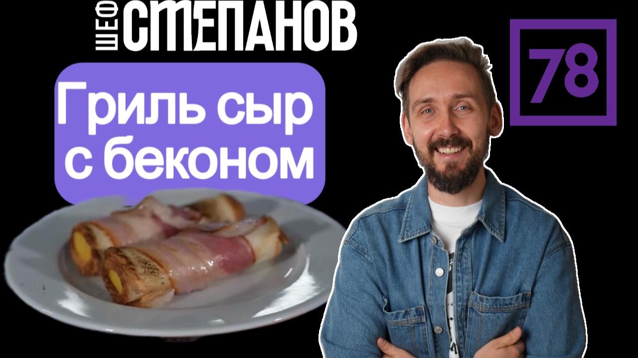 Гриль‑сыр в хрустящем беконе: завтрак, перед которым невозможно устоять! смотреть онлайн