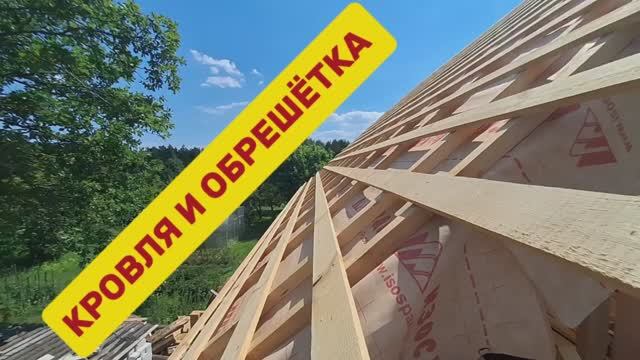 Кровля и обрешётка