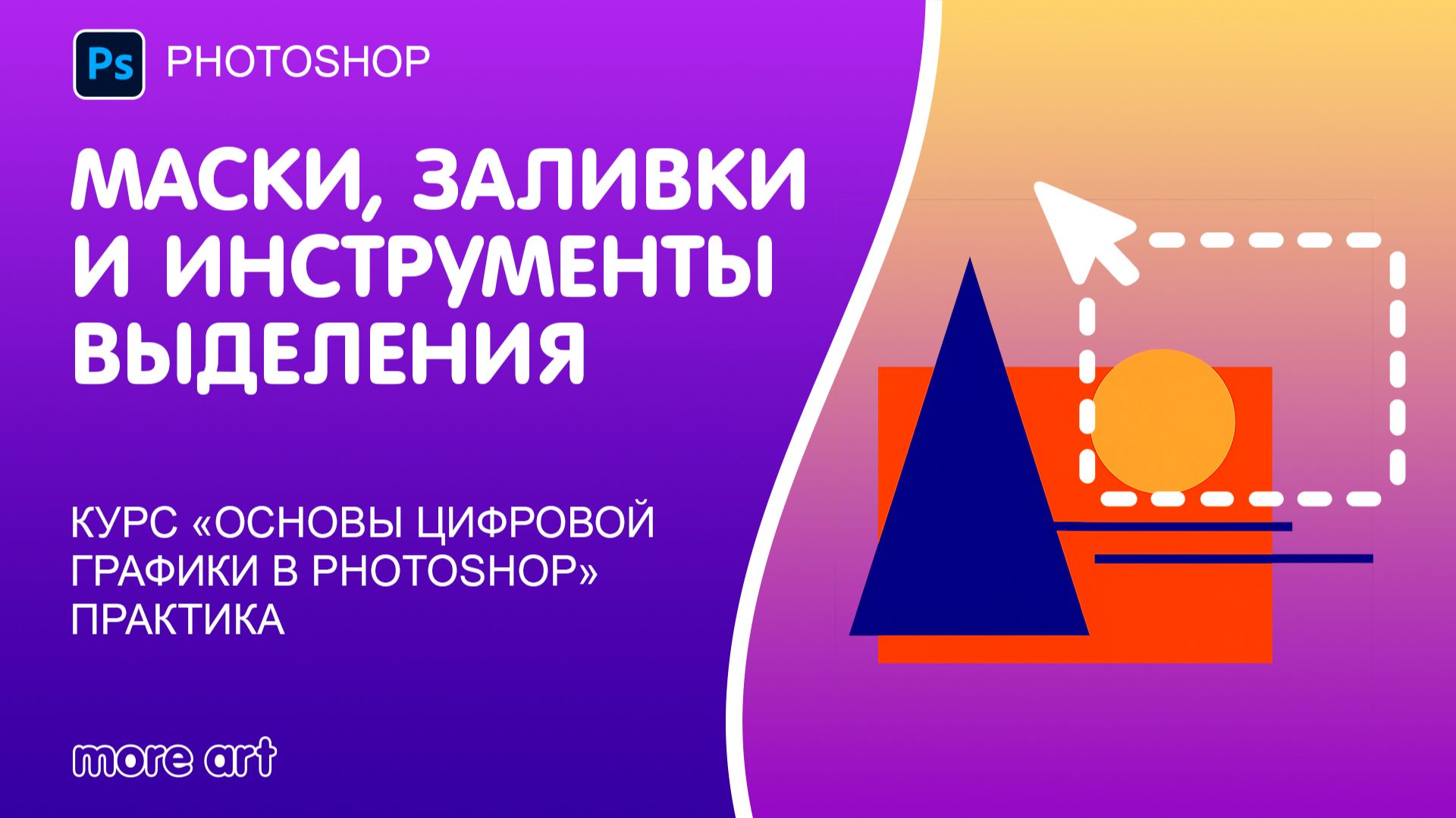 Как упростить процесс рисования в Photoshop: изучаем инструменты выделения, маски и заливки смотреть онлайн