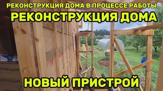 Реконструкция дома