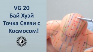 Массаж активной точки VG 20 Бай Хуэй (Точка Ста Встреч)