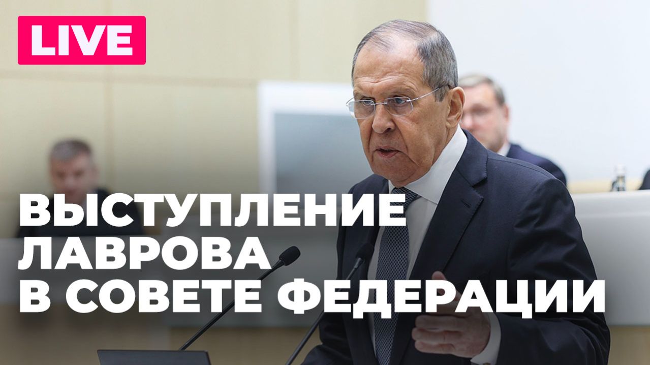 Лавров выступает на пленарном заседании Совета Федерации смотреть онлайн
