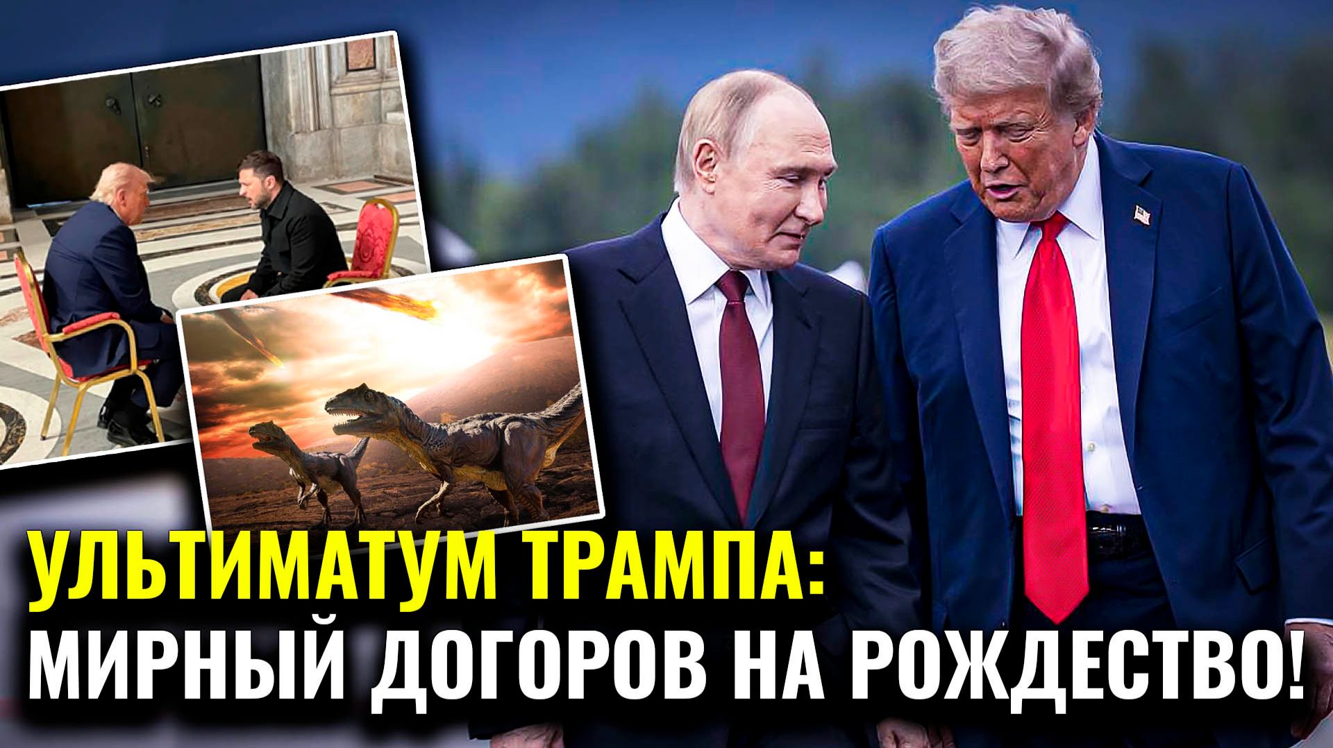 ❗❗❗ УЛЬТИМАТУМ ТРАМПА: МИРНЫЙ ДОГОВОР НА РОЖДЕСТВО! смотреть онлайн