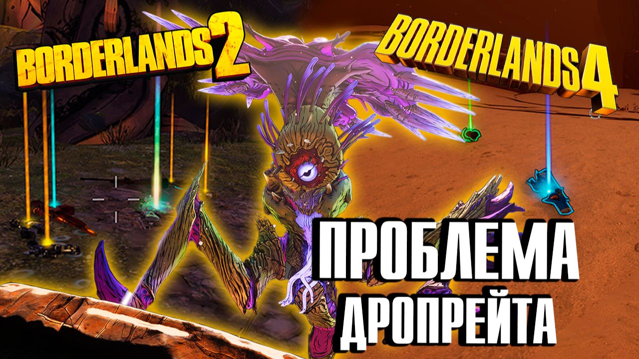 Главная проблема Borderlands 4 перед эндгеймом: Рейд-Босс, Сложность и последние новости смотреть онлайн