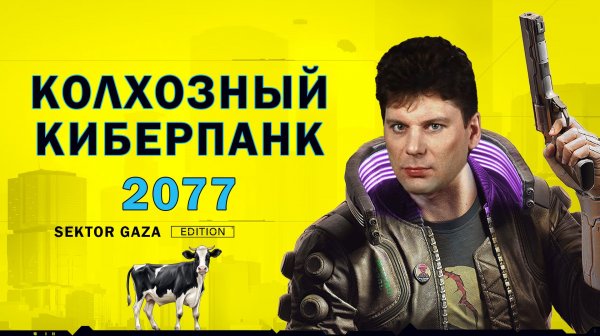 Сектор Газа - Колхозный киберпанк 2077 ai cover от bananDOS