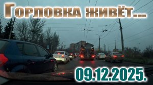 Горловка...один день в декабре