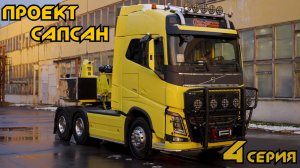 🎬 ПРОЕКТ "САПСАН" - ТЕХНИЧЕСКАЯ ЧАСТЬ. Первый заказ, техничка, доработки! 4 серия.