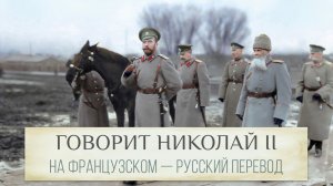 Николай II говорит на французском языке | Русские субтитры + полная расшифровка