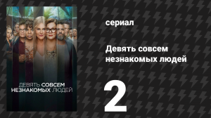 Девять совсем незнакомых людей 1 сезон 2 серия «Критический путь» (сериал, 2021)