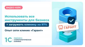 Загружать сеть клиник до 97% с помощью 1 инструмента? Почему бы и да!