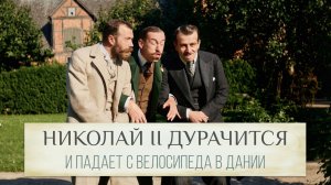 Николай II дурачится и падает с велосипеда в Дании
