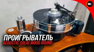 Проигрыватель Acoustic Solid Wood Round