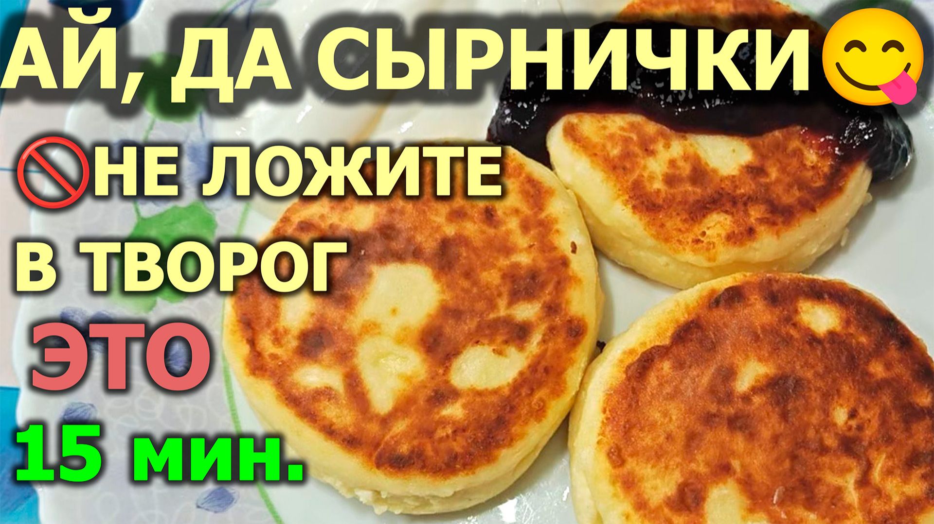 Полезный завтрак для всей семьи. Много белка, мало муки. Держат форму. Идеальные сырники за 15 минут