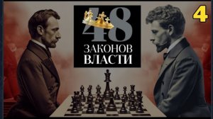48 Законов Власти - Роберт Грин  Закон 4  (аудиокнига)