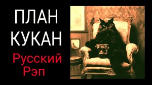 КоГДА - План Кукан / Русский рэп